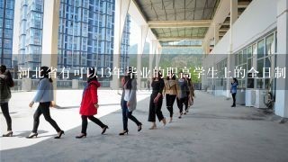 河北省有可以13年毕业的职高学生上的全日制的大专吗