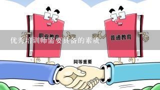 优秀培训师需要具备的素质