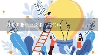 河北工业职业技术学院代码