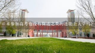 未参加高考也没有保送之类的还能上大学吗？