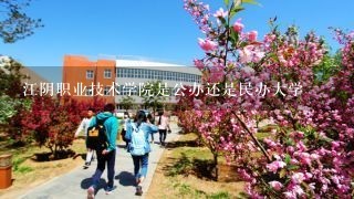 江阴职业技术学院是公办还是民办大学