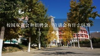 校园双选会和招聘会，宣讲会有什么区别