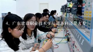 广东建设职业技术学院是本科还是大专