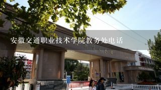 安徽交通职业技术学院教务处电话