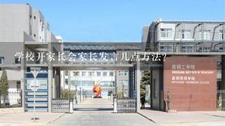 学校开家长会家长发言几点方法？