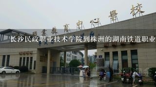 长沙民政职业技术学院到株洲的湖南铁道职业技术学院有多远？