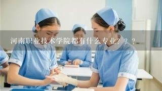 河南职业技术学院都有什么专业？？？