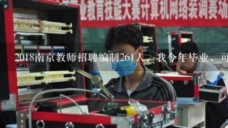 2018南京教师招聘编制261人，我今年毕业，可以参考吗？