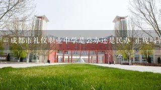 成都市礼仪职业中学是公办还是民办 正规吗靠谱吗