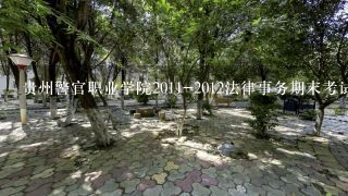 贵州警官职业学院2011-2012法律事务期末考试成绩怎么查询