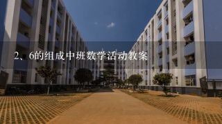 6的组成中班数学活动教案