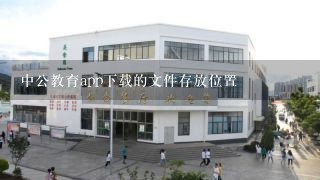 中公教育app下载的文件存放位置