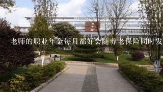 老师的职业年金每月都好会随养老保险同时发放吗？