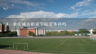 重庆城市职业学院是本科吗