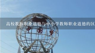 高校教师职业道德与中小学教师职业道德的区别有哪些