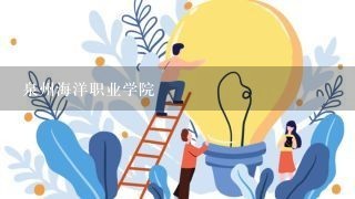 泉州海洋职业学院