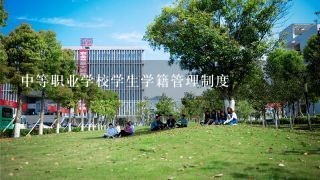 中等职业学校学生学籍管理制度