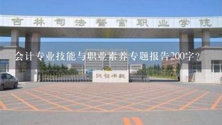 会计专业技能与职业素养专题报告200字？