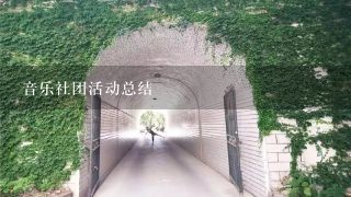 音乐社团活动总结