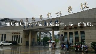 潍坊潍坊职业学院，10级新生，寻一份兼职，双休日，