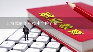 上海民航职业技术学院评价