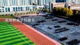 沈阳职业学校排名