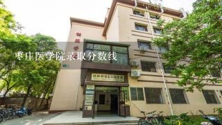 枣庄医学院录取分数线