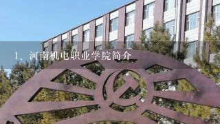 河南机电职业学院简介