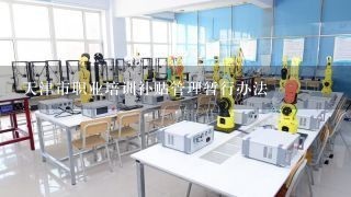 天津市职业培训补贴管理暂行办法