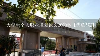 大学生个人职业规划论文2000字【优质5篇】