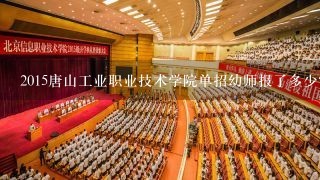 2015唐山工业职业技术学院单招幼师报了多少?