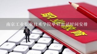 南京工业职业技术学院单招面试时间安排