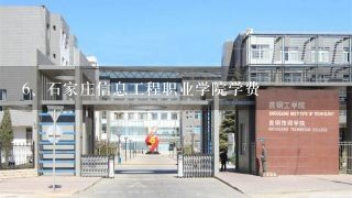 石家庄信息工程职业学院学费