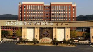 江苏建康职业学院的介绍