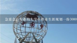 急需会计专业的大学生职业生涯规划一份3000字左右