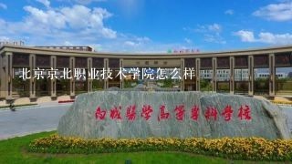 北京京北职业技术学院怎么样