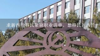 求新西兰移民紧缺职业清单，想移民新西兰？