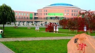 广州华夏职业学院学费2020