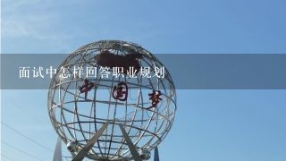 面试中怎样回答职业规划