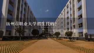 扬州市职业大学招生代码？