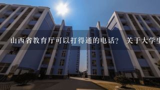 山西省教育厅可以打得通的电话？ 关于大学生档案的