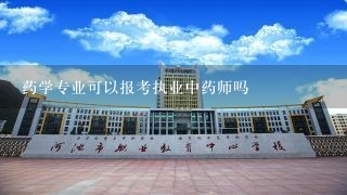 药学专业可以报考执业中药师吗