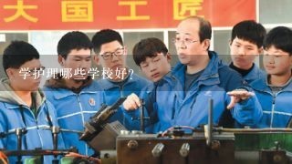 学护理哪些学校好？