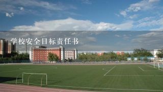 学校安全目标责任书