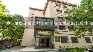 09年重庆建筑工程职业学院在川录取分数线(文科）在线等