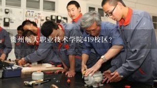 贵州航天职业技术学院419校区？