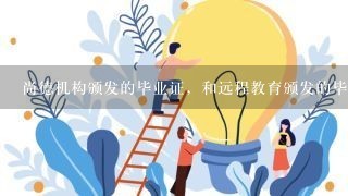 尚德机构颁发的毕业证，和远程教育颁发的毕业证得到