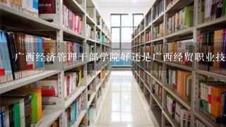 广西经济管理干部学院好还是广西经贸职业技术学院