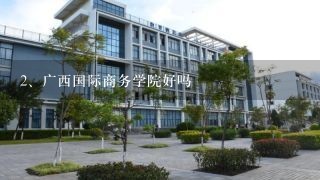 广西国际商务学院好吗