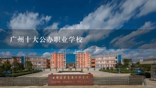 广州十大公办职业学校